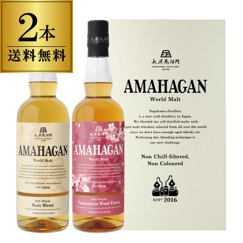 送料無料 長濱蒸溜所 アマハガン ワールドモルト 2本セット(第1弾＆山桜)AMAHAGAN 各70...