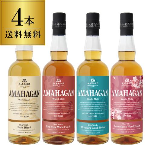 (送料無料)長濱蒸溜所 アマハガン ワールドモルト 4本セット 47度 700ml ブレンデッドモル...