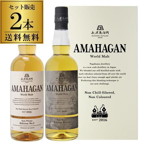 送料無料 長濱蒸溜所 アマハガン ワールドモルト 2本セット(第1弾＆ピーテッド)AMAHAGAN ...