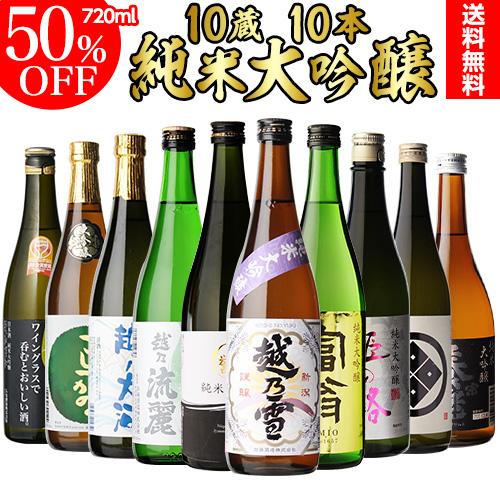 日本酒 飲み比べ 酒 純米大吟醸 飲み比べセット 送料無料 全国10蔵 720ml 10本セット 訳...