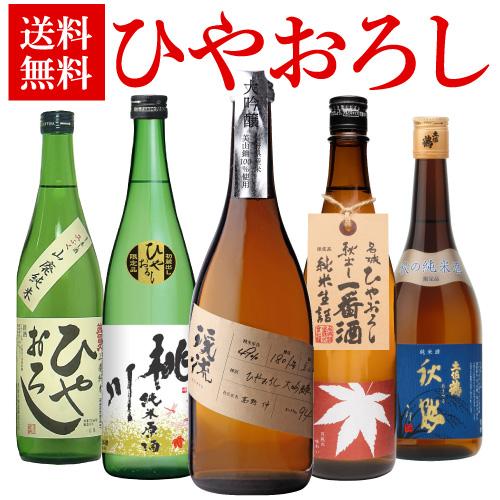 日本酒 ひやおろし 720ml×5本セット 送料無料 名城 土佐鶴 渓流 美冨久 桃川 秋あがり 飲...