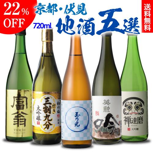 5/12限定 全品P3倍 日本酒 京都 伏見 地酒 720ml×5本 飲み比べセット 純米大吟醸 純...