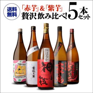 芋焼酎 赤芋＆紫芋 フルーティー焼酎 飲み比べセット 1800ml 5本 ギフト プレゼント 贈物 1.8L 一升瓶