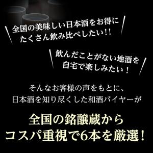 8/23限定 全品P2倍 日本酒 飲み比べ 1...の詳細画像3
