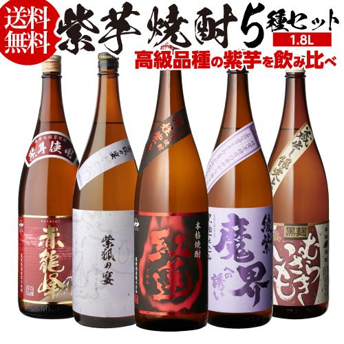 焼酎 芋焼酎 紫芋焼酎 5種 飲み比べ セット 1800ml×5本 いも焼酎 1.8L ギフト プレ...