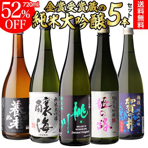 日本酒 日本酒セット 純米大吟醸 ギフト 半額 飲み比べ セット 送料無料 720ml 5本 ギフト...