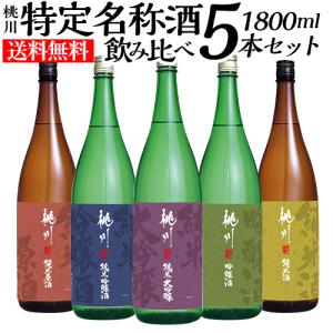 8/18限定 全品P3倍 日本酒 飲み比べセット 桃川  純米大吟醸入り