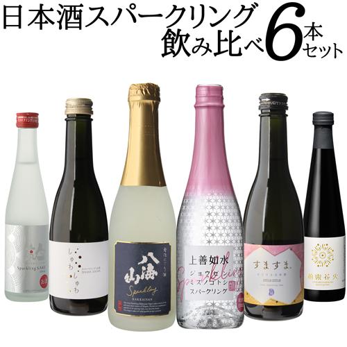 日本酒 飲み比べ 送料無料 スパークリング 6本 セット 八海山 人気一 柏露花火 嘉美心 上善如水...