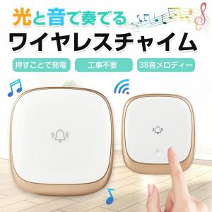 ワイヤレスチャイム 玄関チャイム 電池不要 自動発電 音と光で呼び出し 聴覚障害者にお薦め 7色led 4段階音量38曲 防水防塵 介護呼び鈴 飲食店 最高300M無線範囲