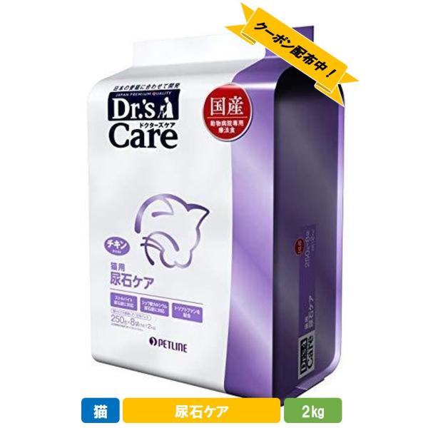 ドクターズケア 猫 尿石ケア チキンテイスト 2kg (250g×8袋)　Dr&apos;s Care ドクタ...