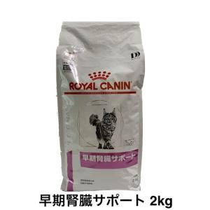 ロイヤルカナン 猫 早期腎臓サポート ドライ 2kg
