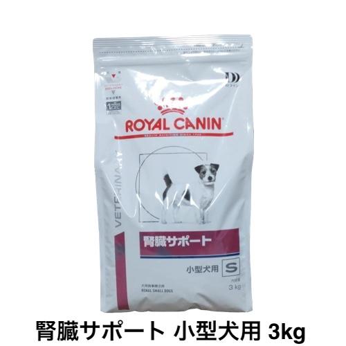 ロイヤルカナン 犬 腎臓サポート 小型犬用 ドライ 3kg