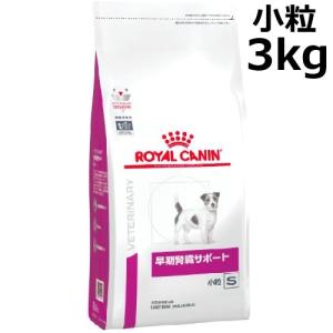 ロイヤルカナン 犬 早期腎臓サポート 小粒 ドライ 3kg