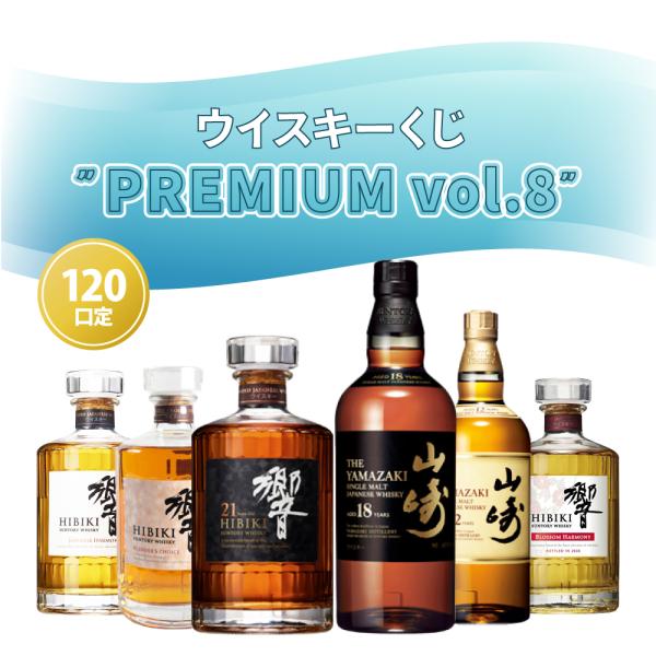ウイスキーくじ " PREMIUM vol.8 "！【120口】 |  響 21年 山崎 18年 山...