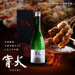 久留米焼きとり日本酒 「 宵火 」 YOIBI 720ml 箱つき | 庭のうぐいす 純米吟醸 微発泡 うす濁り 生酒 山口酒造場 ギフト プレゼント 純米酒 日本酒