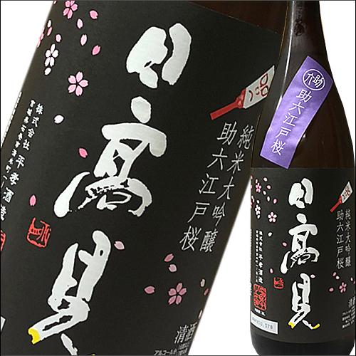 日高見（宮城）限定純米大吟醸「助六大江戸桜」　720ml