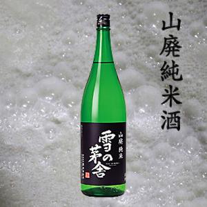 雪の茅舎(秋田)山廃純米酒生　1800ml