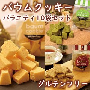 バウムクッキー バラエティ10袋セット（プレーン4袋・抹茶3袋・コーヒー3袋 / グルテンフリー / 国産米粉 / 新鮮こめたまご贅沢使用 / 出雲ファーム）