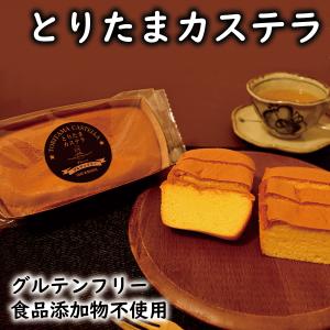 とりたまカステラ（フレーバー3種類 / グルテンフリー / 無添加 / 食品添加物不使用 / バター・マーガリン・ショートニング不使用）