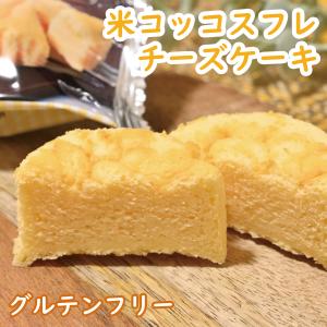 米コッコスフレチーズケーキ（グルテンフリー / 国産米粉 / 新鮮こめたまご使用 / 徳地とりたまの里 / 出雲ファーム）｜izumofarm