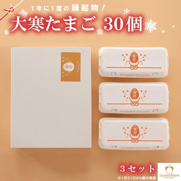 大寒たまご 2026 30個×3セット（送料無料 / 産卵日証明書付き / 健康&amp;金運UPの縁起物 ...