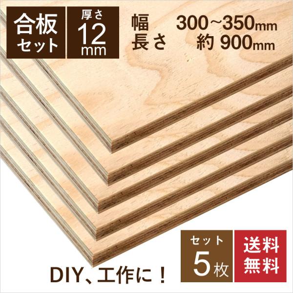 針葉樹 合板 構造用合板 12mm 5枚セット 幅300 長さ900ｍｍ　DIY　木工　工作　棚板　...