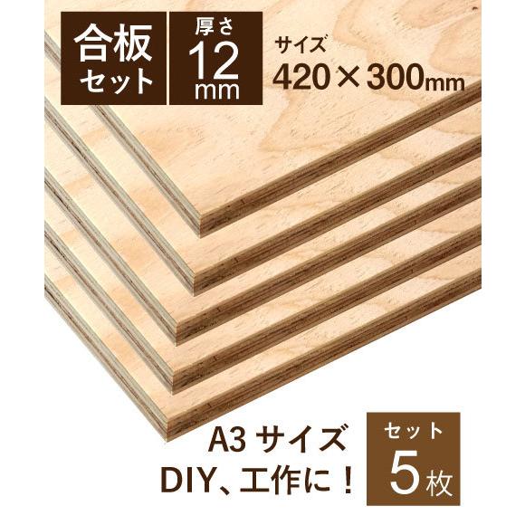 針葉樹 合板 構造用合板 12mm 5枚セット 幅300　長さ420ｍｍ　DIY　木工　工作　棚板　...