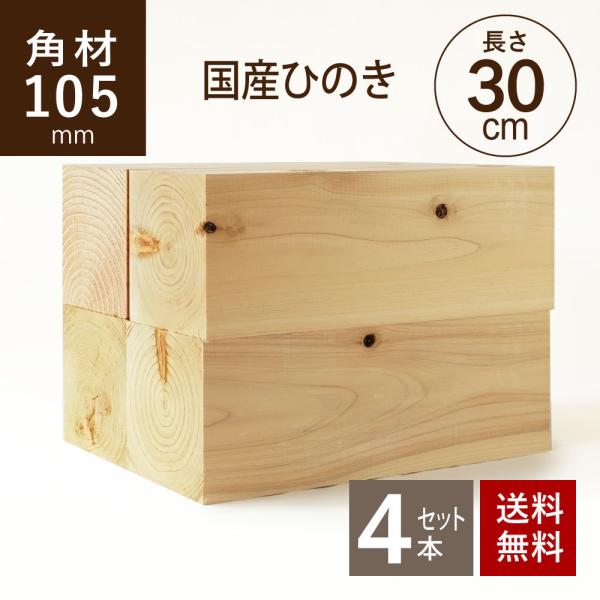 国産ヒノキ 角材105×105×300ｍｍ 4本セット カット 爆買