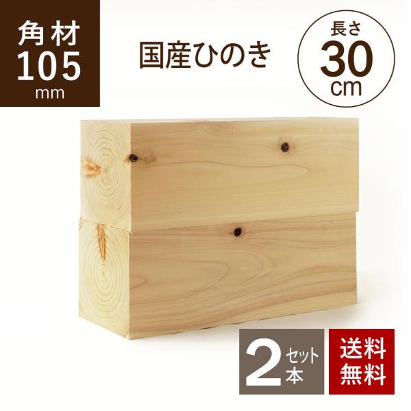 国産ヒノキ 角材105×105×300ｍｍ 2本セット