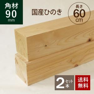 国産ヒノキ 角材90×90×600ｍｍ 2本セット