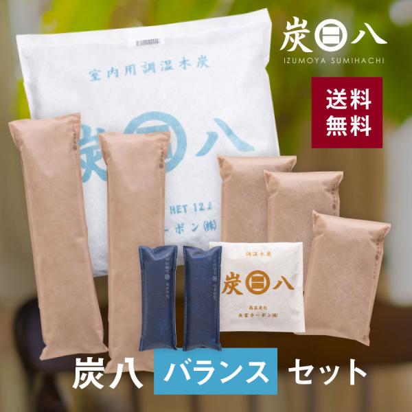 炭八　炭八バランスセット 除湿剤 湿気取り 乾燥剤 クローゼット　湿気対策　繰り返し使用 半永久 炭...