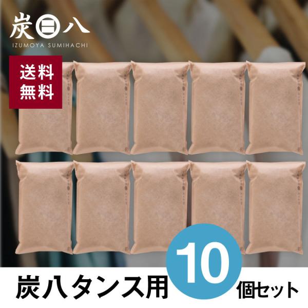 炭八　炭八タンス用10個セット　 除湿剤  乾燥剤 クローゼット　湿気対策　結露対策　繰り返し使用　...
