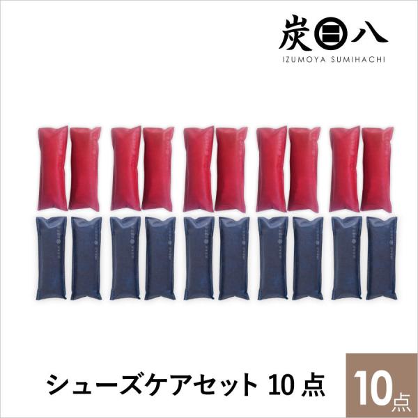 炭八　シューズケア 10足セット　消臭  除湿 結露 カビ 対策　湿気対策　繰り返し使用 　半永久　...
