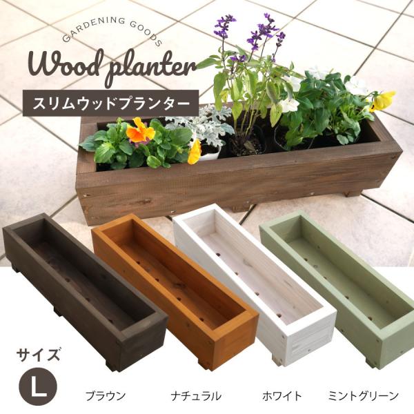 スリムウッドプランターLサイズ w600 ガーデニング おしゃれ ナチュラル 園芸 4色 国産杉 ポ...