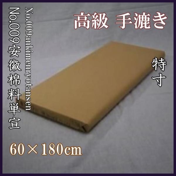 No.009安徽棉料単宣 2×6尺（60×180cm）