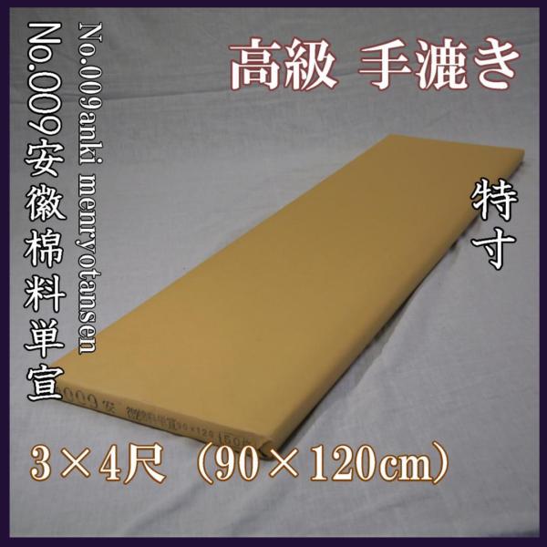 No.009 安徽棉料単宣 3×4尺（90×120cm）
