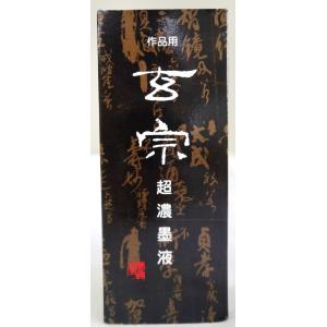 墨運堂 玄宗超濃墨液 500ml｜izumowashi