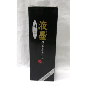 墨運堂 液墨純黒 350ml｜izumowashi