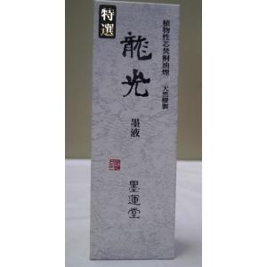 墨運堂 特選龍光 墨液 500ml｜izumowashi