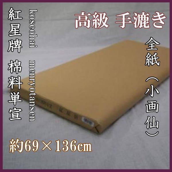 紅星牌 棉料単宣 全紙