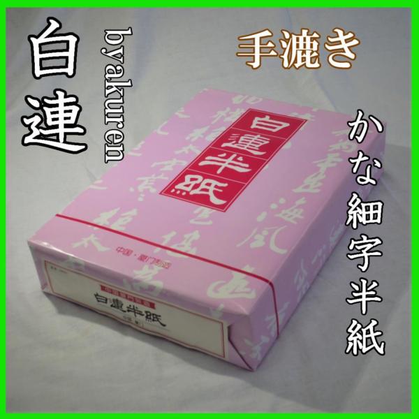 白連半紙