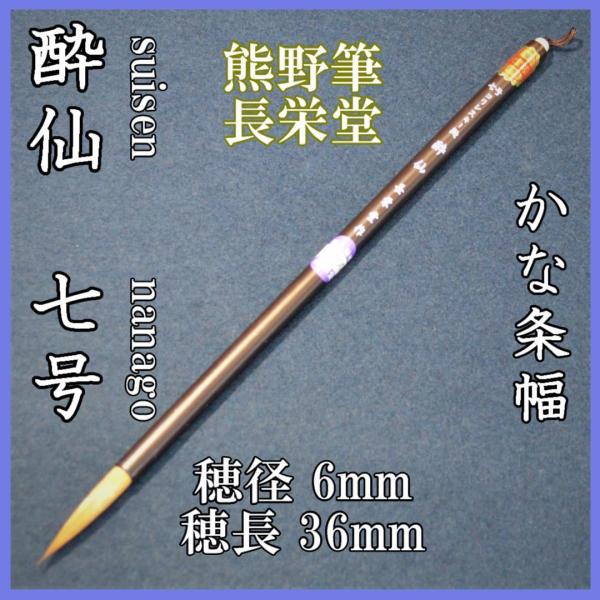長栄堂　七号　酔仙