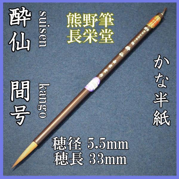 長栄堂　間号　酔仙