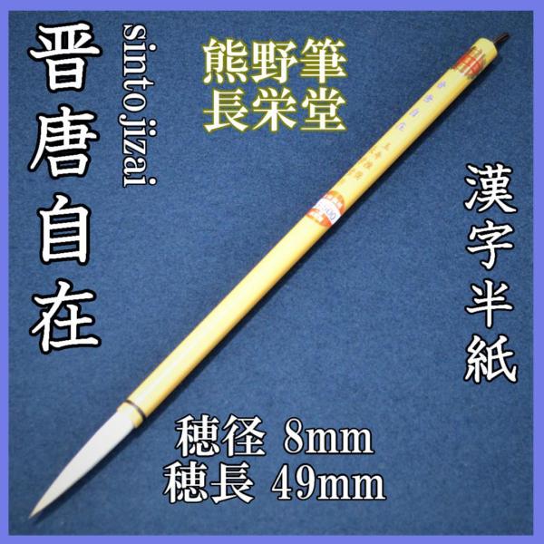 長栄堂　晋唐自在