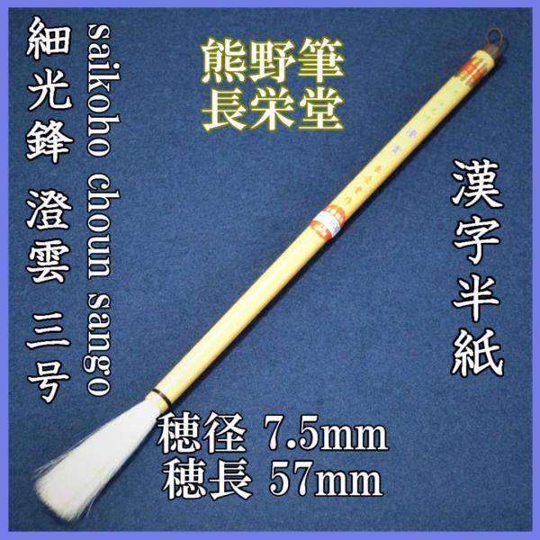 長栄堂　三号　澄雲