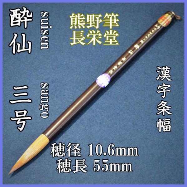 長栄堂　三号　酔仙