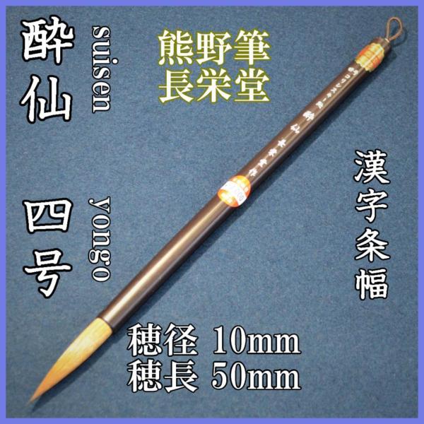 長栄堂　四号　酔仙