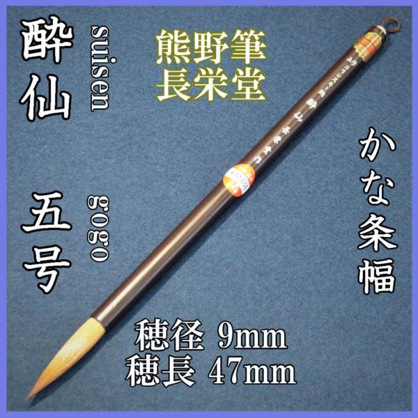 長栄堂　五号　酔仙