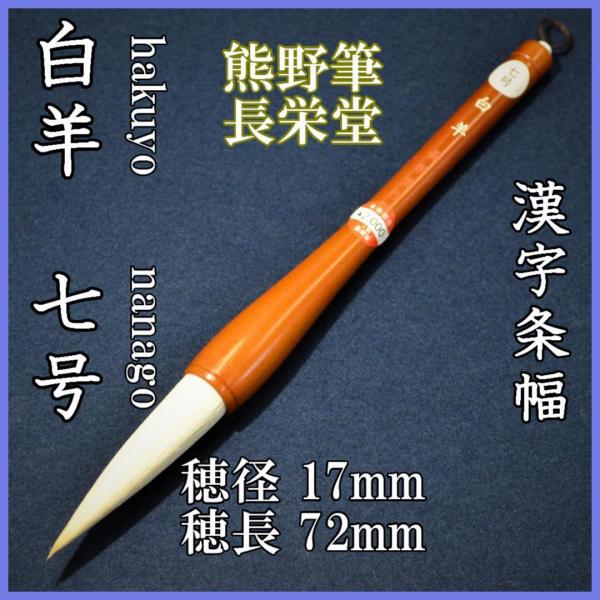 長栄堂　七号　白羊