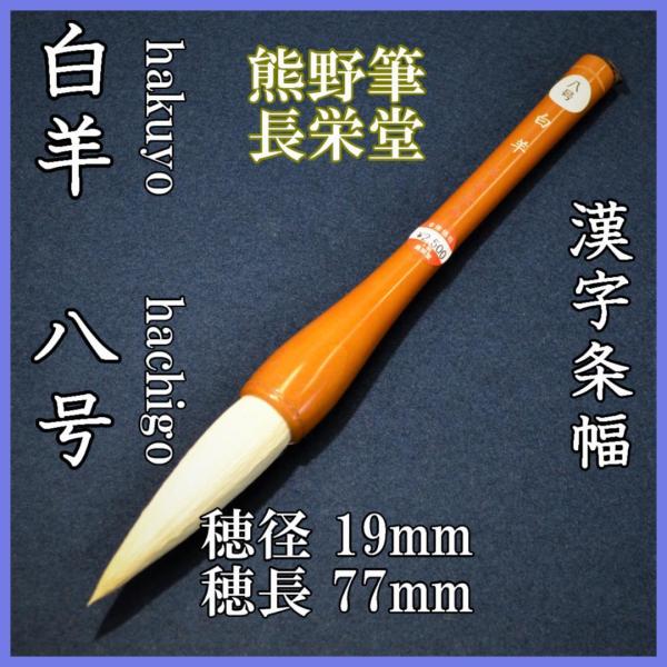 長栄堂　八号　白羊